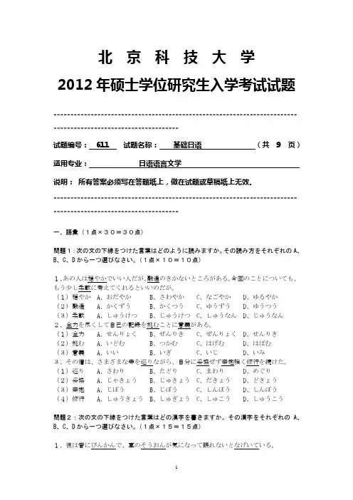 【北京科技大学2012年考研专业课真题】基础日语2012