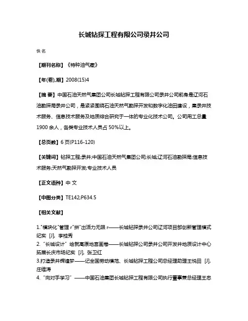 长城钻探工程有限公司录井公司