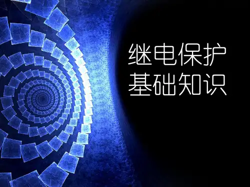 继电基础保护知识培训