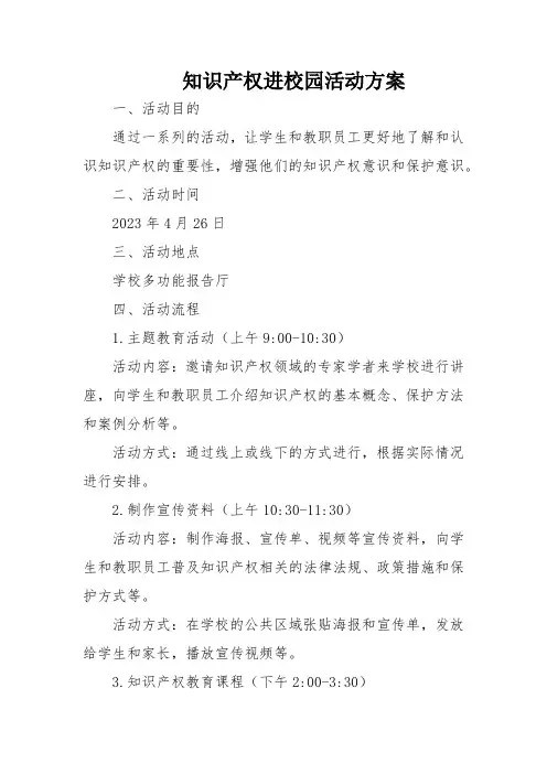 知识产权进校园活动方案