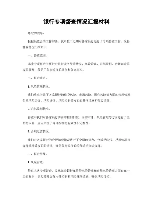 银行专项督查情况汇报材料