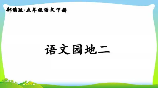 【新】人教部编版五年级下册语文课件 - 语文园地二 (共53张PPT).ppt