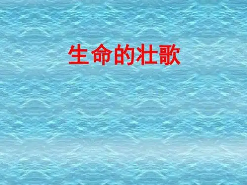 四下小语苏教版 生命的壮歌