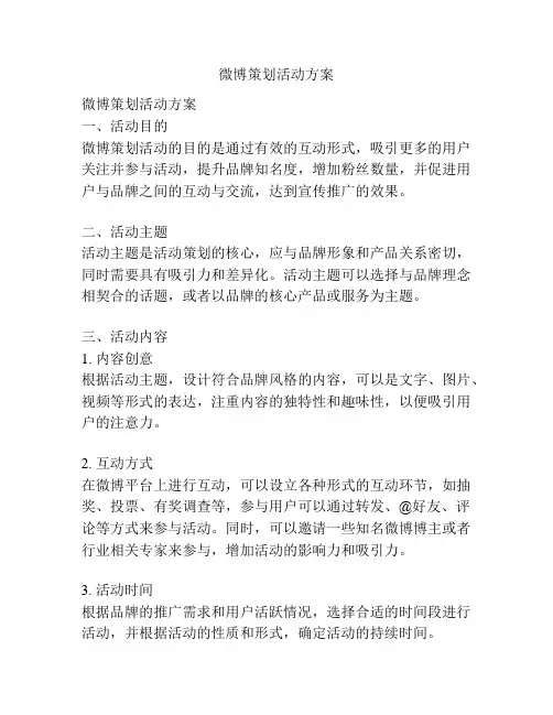 微博策划活动方案