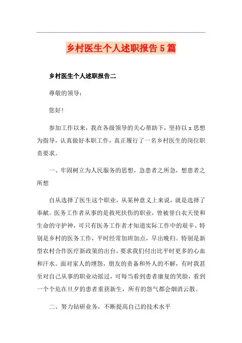 乡村医生个人述职报告5篇
