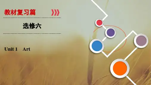 2019大一轮高考总复习英语课件：选修6 Unit 1 Art 精品