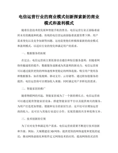 电信运营行业的商业模式创新探索新的商业模式和盈利模式