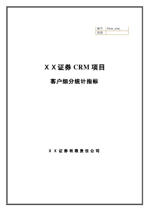 证 券公司客户细分统计指标说明书
