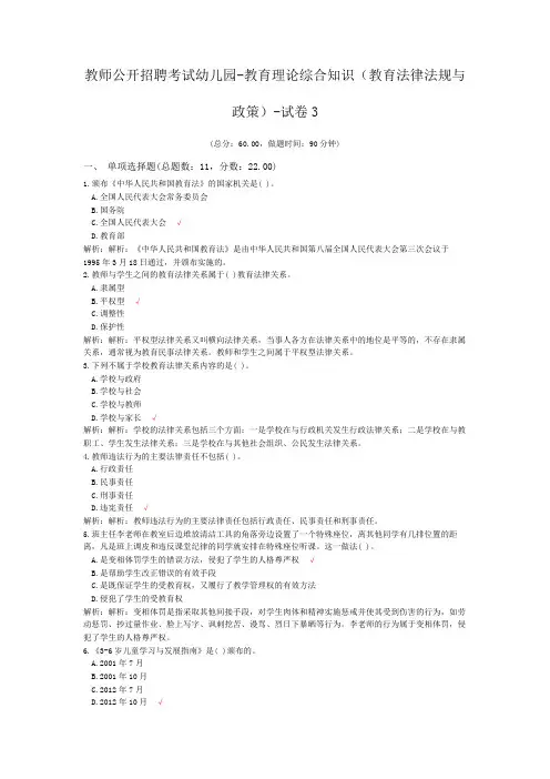教师公开招聘考试幼儿园-教育理论综合知识(教育法律法规与政策)-试卷3