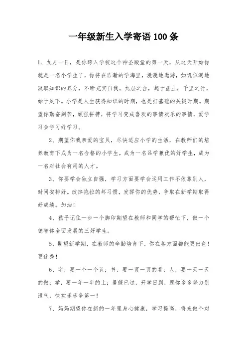 一年级新生入学寄语100条
