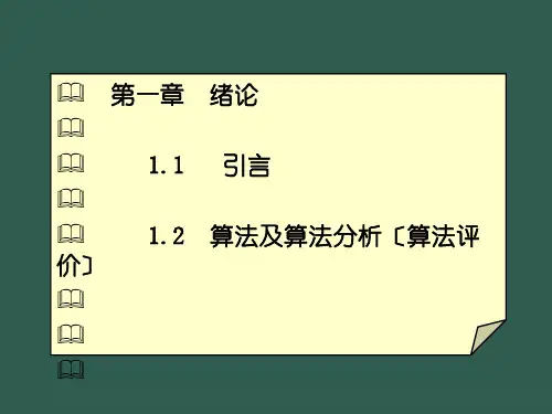 算法与算法分析ppt课件