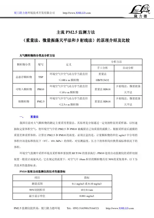 主流PM2.5监测方法(重量法、微量振荡天平法和β射线法)的原理介绍及比较