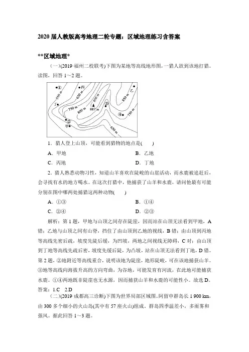 2020届人教版高考地理二轮专题：区域地理练习包含答案