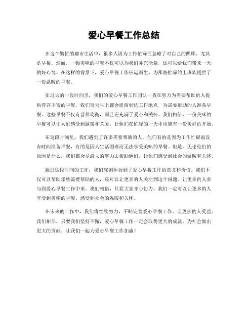 爱心早餐工作总结