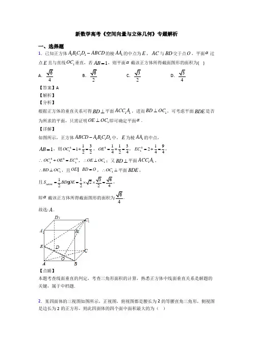 高考数学压轴专题2020-2021备战高考《空间向量与立体几何》全集汇编附解析