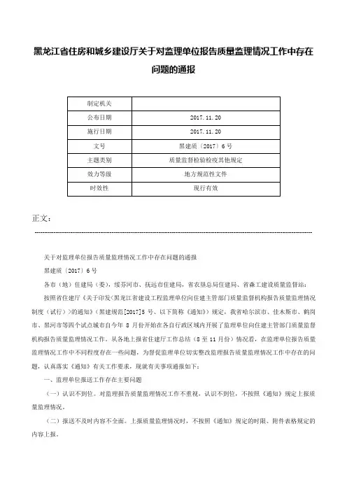 黑龙江省住房和城乡建设厅关于对监理单位报告质量监理情况工作中存在问题的通报-黑建质〔2017〕6号