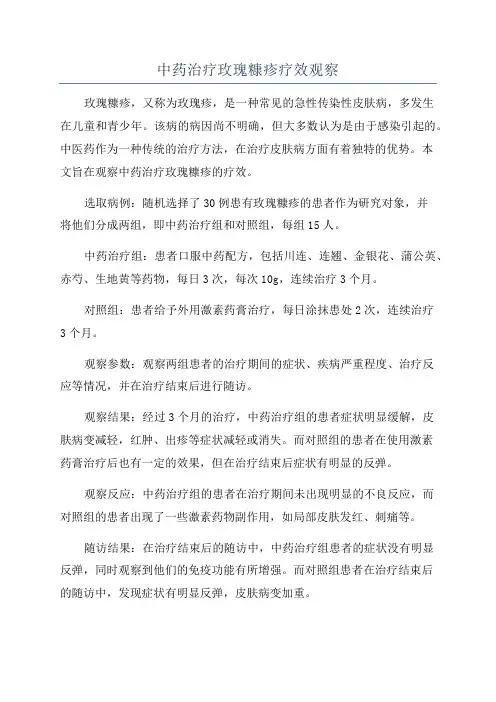 中药治疗玫瑰糠疹疗效观察
