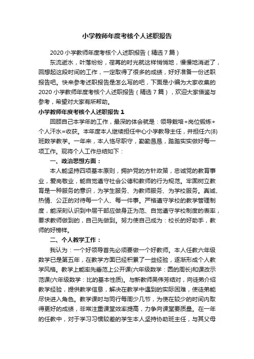 2020小学教师年度考核个人述职报告（精选7篇）