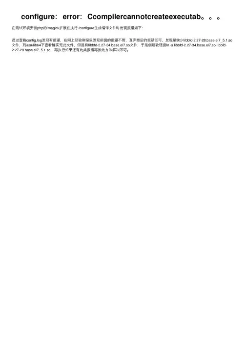 configure：error：Ccompilercannotcreateexecutab。。。
