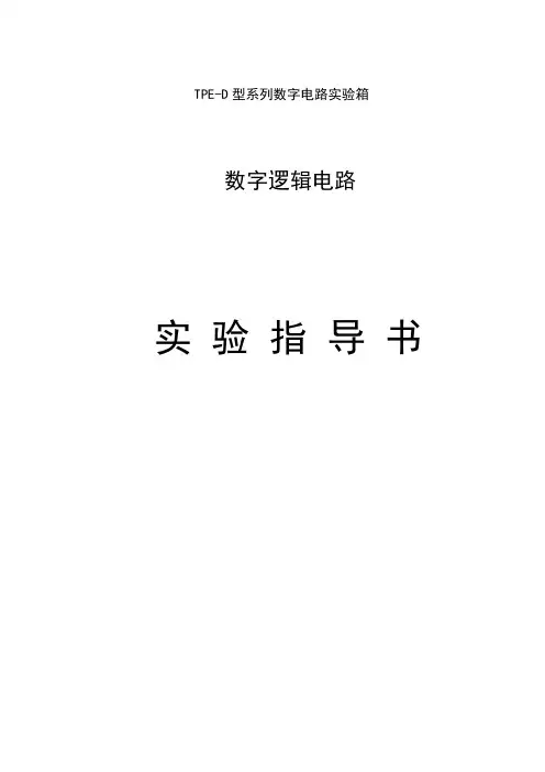 数字电路 实验指导书