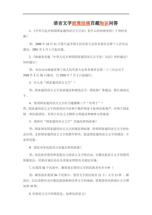 语言文字政策法规百题知识问答