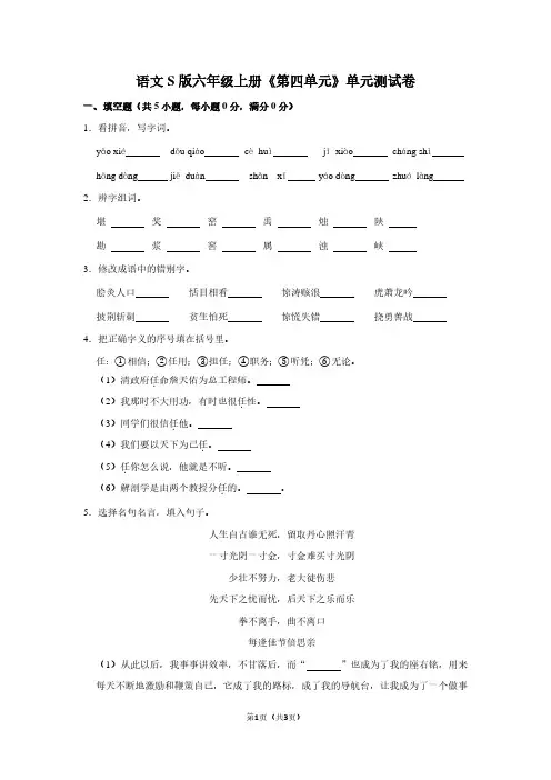 语文S版六年级(上)《第四单元》单元测试卷