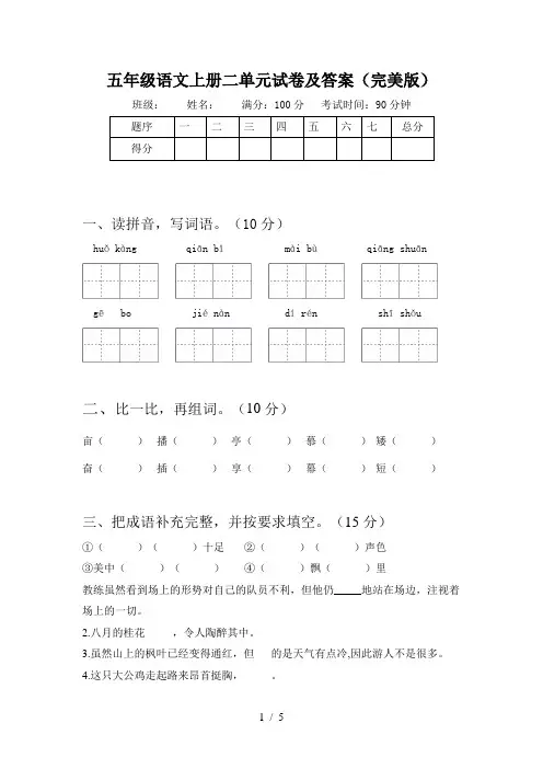 五年级语文上册二单元试卷及答案(完美版)