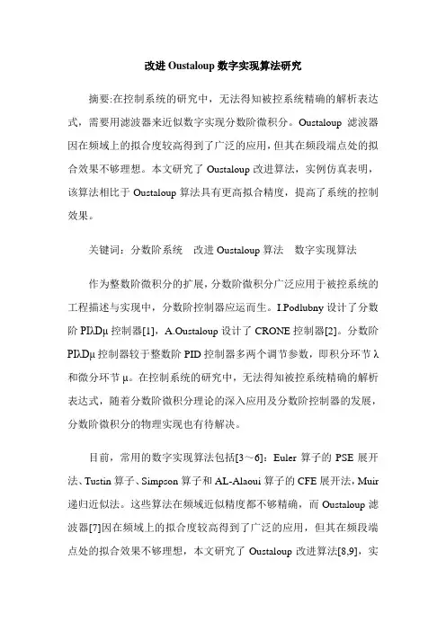 改进Oustaloup数字实现算法研究