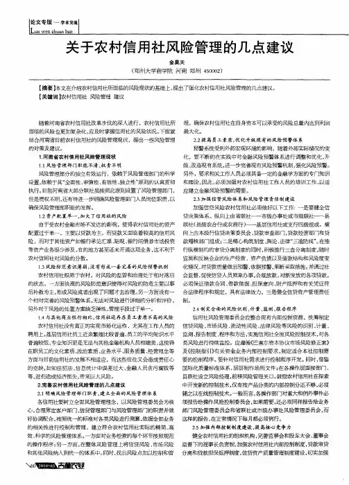 关于农村信用社风险管理的几点建议