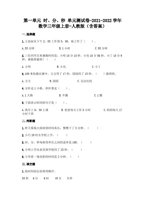 人教版三年级上册数学第一单元 时、分、秒 夺冠金卷(含答案) 
