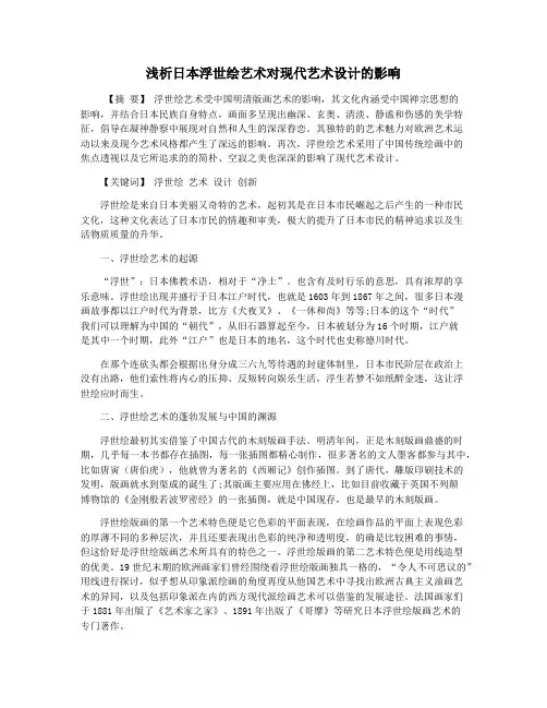 浅析日本浮世绘艺术对现代艺术设计的影响 2