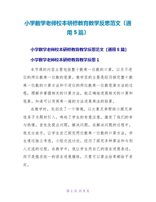 小学数学教师校本研修教育教学反思范文(通用5篇)