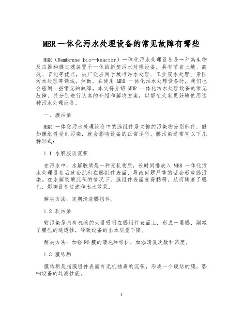 MBR一体化污水处理设备的常见故障有哪些