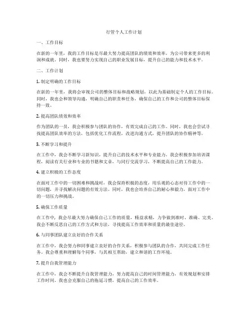 行管个人工作计划