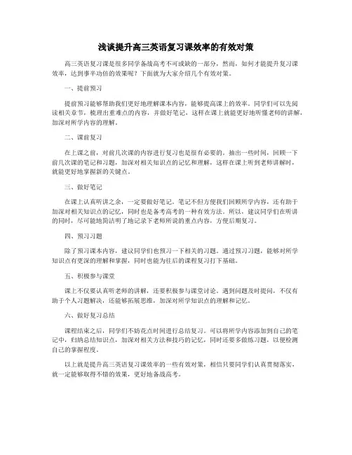 浅谈提升高三英语复习课效率的有效对策