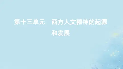 (江苏专用)高考历史第十三单元西方人文精神的起源和发展第28讲西方人文精神的起源和文艺复兴课件人民版