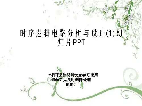 时序逻辑电路分析与设计(1)幻灯片PPT