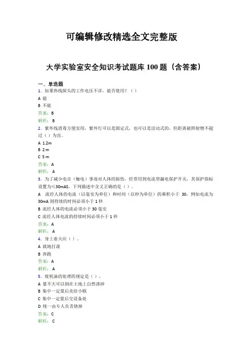大学实验室安全知识考试题库100题(含答案)DID精选全文完整版