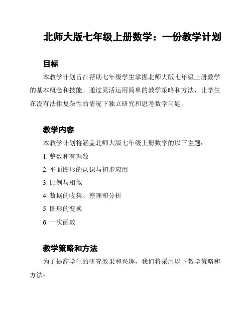 北师大版七年级上册数学：一份教学计划