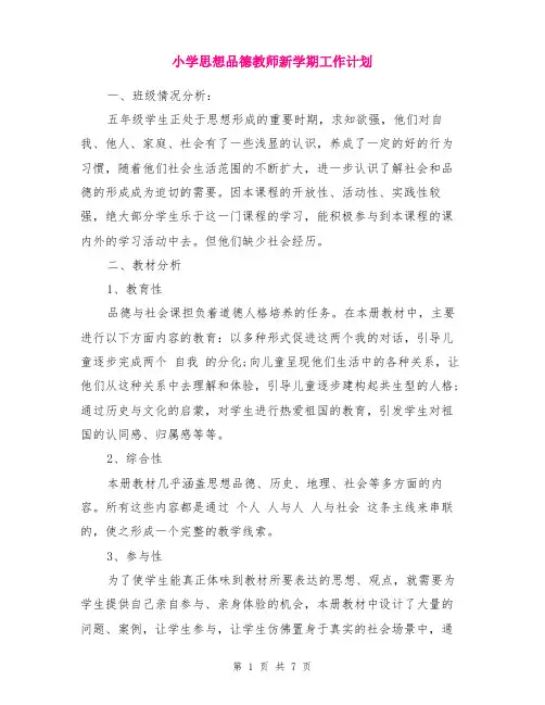 小学思想品德教师新学期工作计划范文7篇