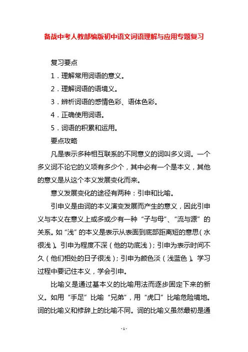 备战中考人教部编版初中语文词语理解与应用专题复习
