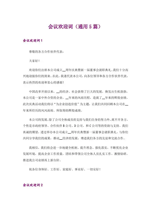 会议欢迎词(通用5篇)