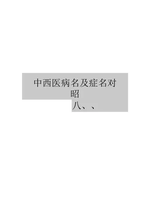 最新中西医病名及症名对照