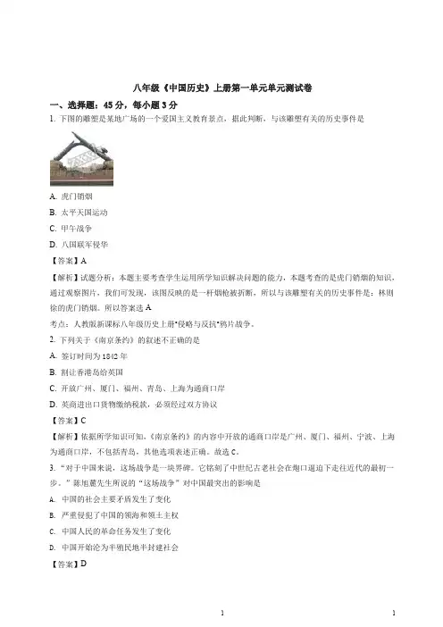 2019人教部编版八年级历史上册第一单元中国开始沦为半殖民地半封建社会 单元测试题(解析版).doc