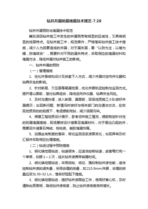 钻井井漏防漏堵漏技术规范-7.20