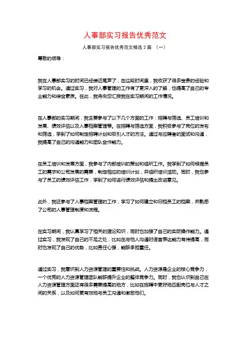 人事部实习报告优秀范文2篇