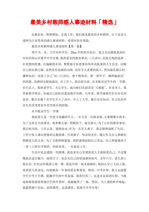 最美乡村教师感人事迹材料「精选」