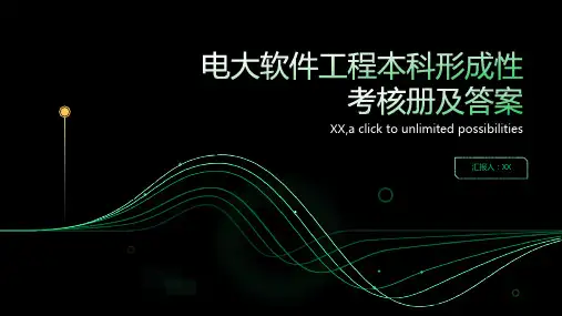 电大软件工程本科形成性考核册及答案