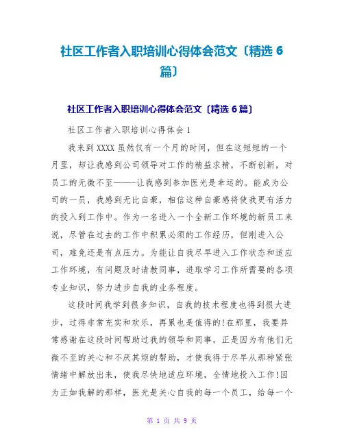 社区工作者入职培训心得体会范文(精选6篇)