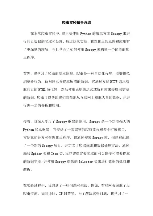 爬虫实验报告总结